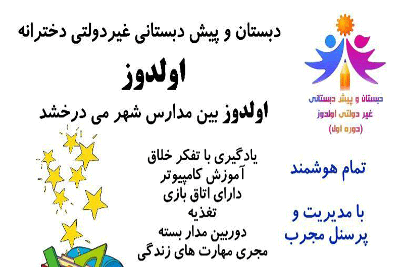 دبستان و پیش دبستان غیر دولتی اولدوز
