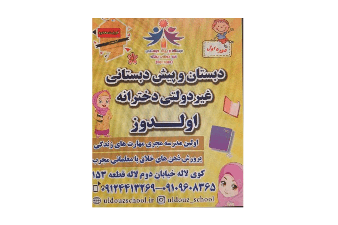دبستان و پیش دبستان غیر دولتی اولدوز
