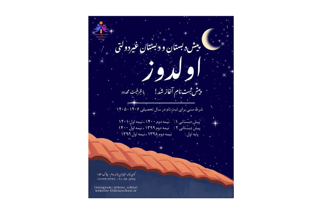 دبستان و پیش دبستان غیر دولتی اولدوز