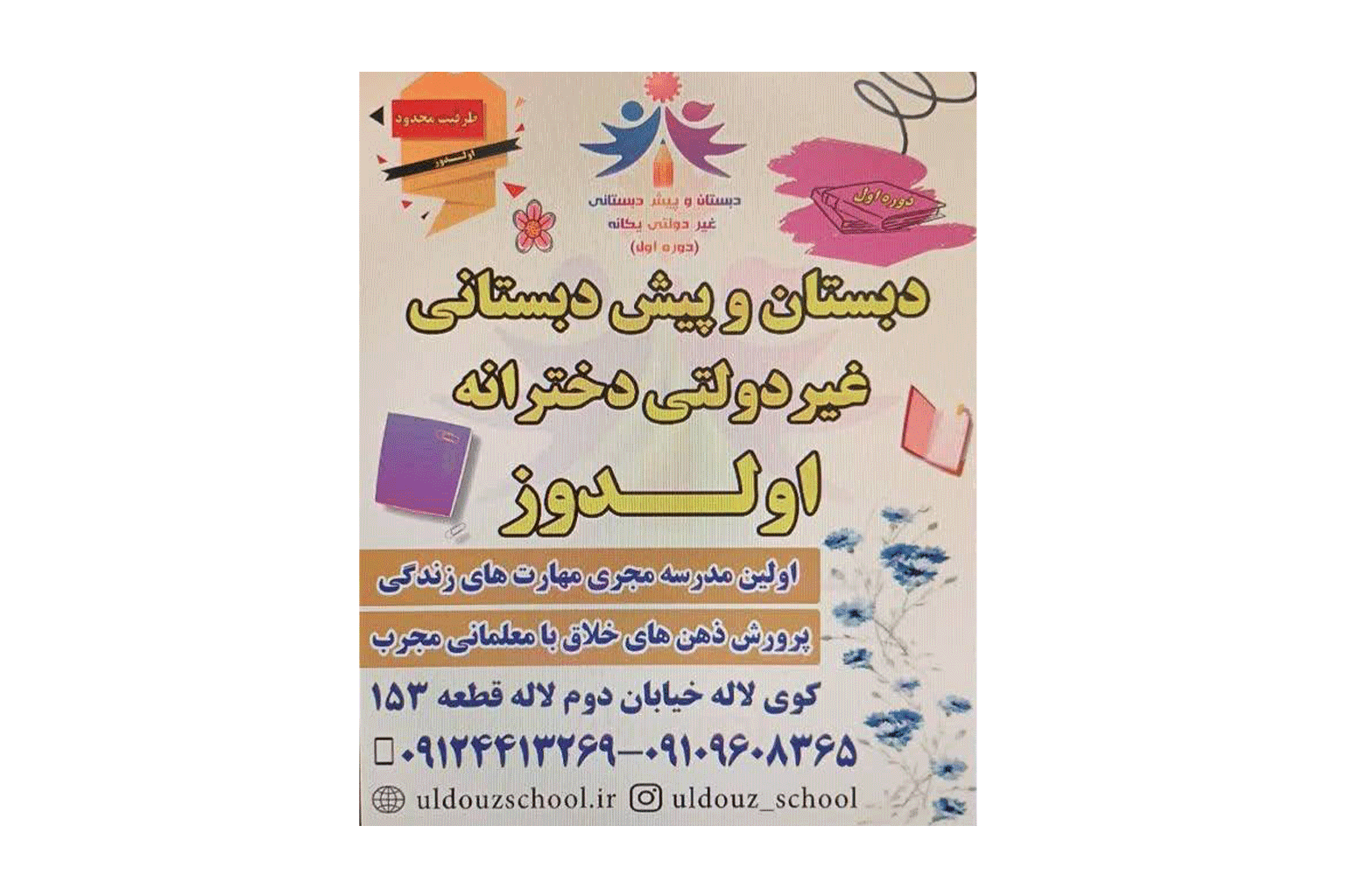 دبستان و پیش دبستان غیر دولتی اولدوز