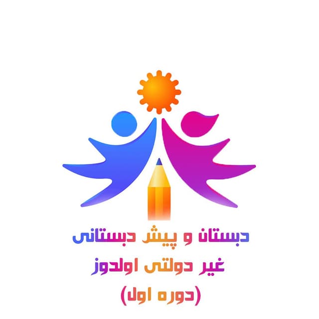 دبستان و پیش دبستان غیر دولتی اولدوز 