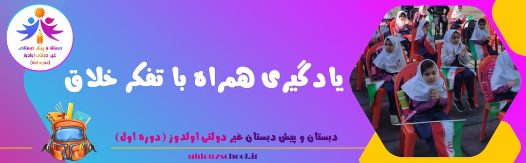 دبستان و پیش دبستان غیر دولتی اولدوز (دوره اول)