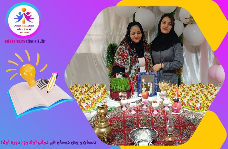 دبستان و پیش دبستان غیر دولتی اولدوز (دوره اول)