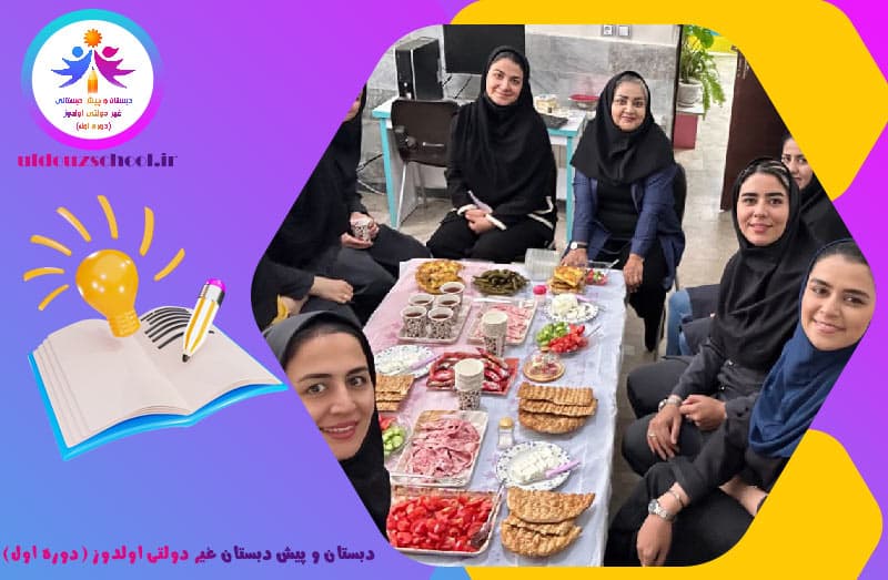دبستان و پیش دبستان غیر دولتی اولدوز (دوره اول)