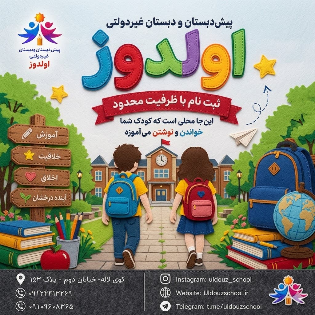 معرفی مدرسه در سال تحصیلی جدید